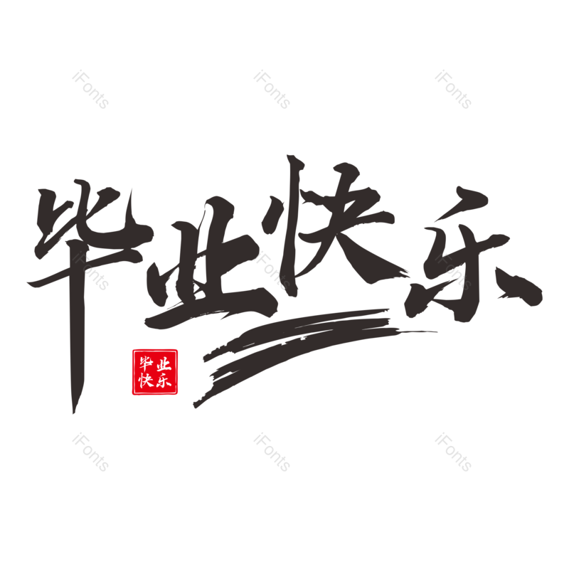 艺术字图片,毕业季元素,创意字PNG,书法字免抠素材